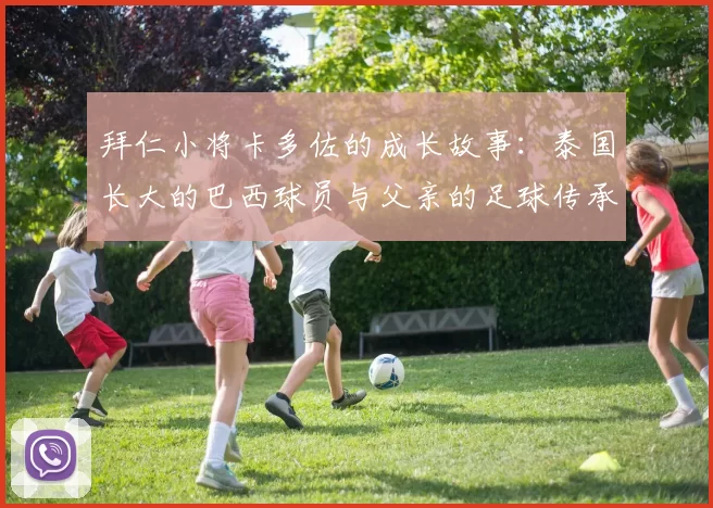 拜仁小将卡多佐的成长故事:泰国长大的巴西球员与父亲的足球传承