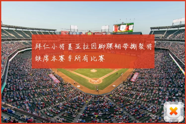 拜仁小将基亚拉因脚踝韧带撕裂将缺席本赛季所有比赛