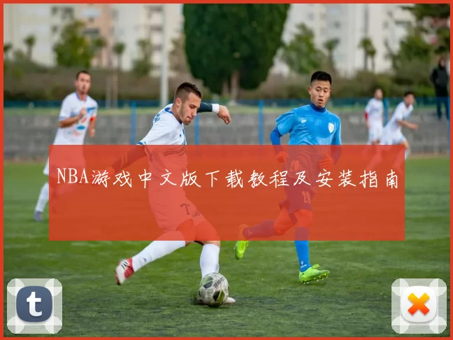 NBA游戏中文版下载教程及安装指南