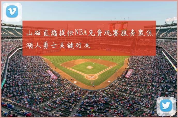 山猫直播提供NBA免费观赛服务聚焦湖人勇士关键对决