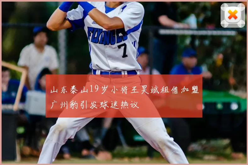 山东泰山19岁小将王昊斌租借加盟广州豹引发球迷热议