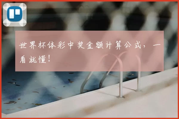 世界杯体彩中奖金额计算公式，一看就懂！