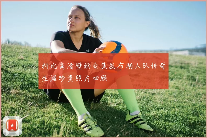 科比高清壁纸合集发布湖人队传奇生涯珍贵照片回顾