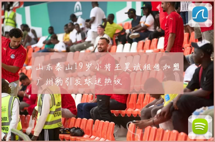 山东泰山19岁小将王昊斌租借加盟广州豹引发球迷热议
