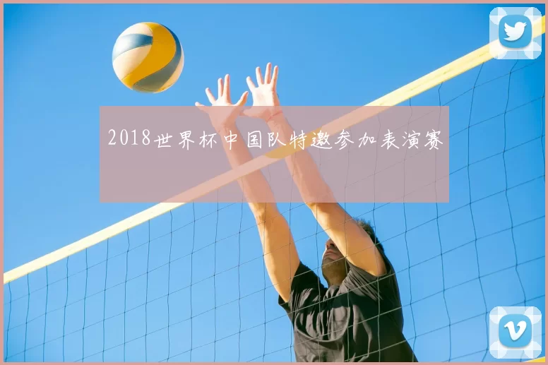 2018世界杯中国队特邀参加表演赛