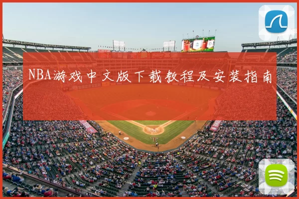 NBA游戏中文版下载教程及安装指南
