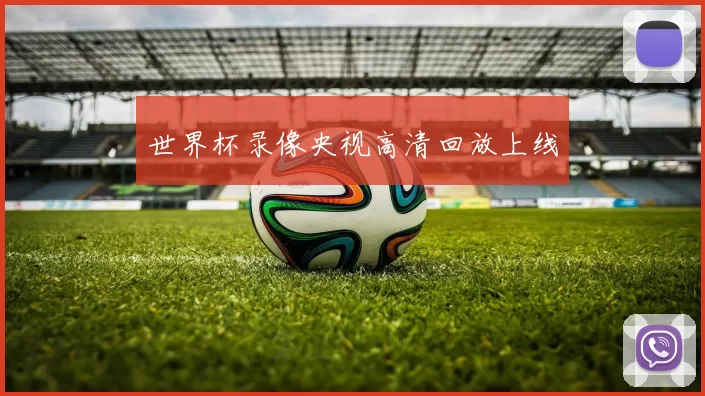 世界杯录像央视高清回放上线