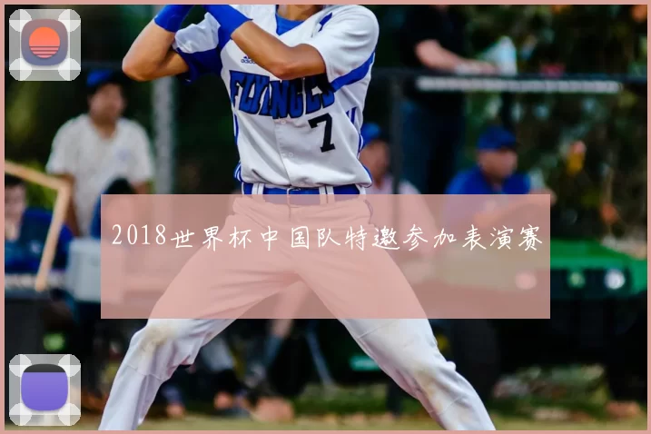2018世界杯中国队特邀参加表演赛