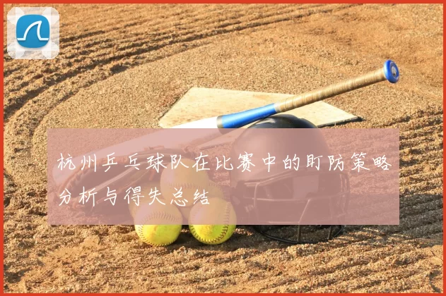 杭州乒乓球队在比赛中的盯防策略分析与得失总结