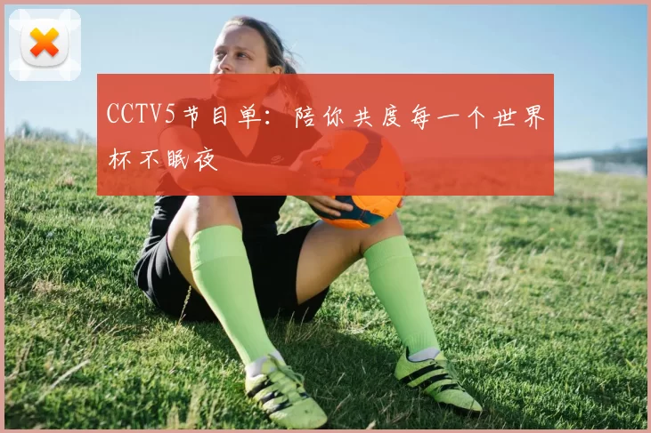 CCTV5节目单:陪你共度每一个世界杯不眠夜