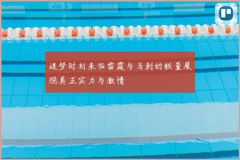 追梦时刻来临雷霆与马刺的较量展现真正实力与激情