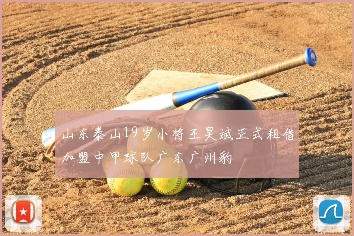 山东泰山19岁小将王昊斌正式租借加盟中甲球队广东广州豹