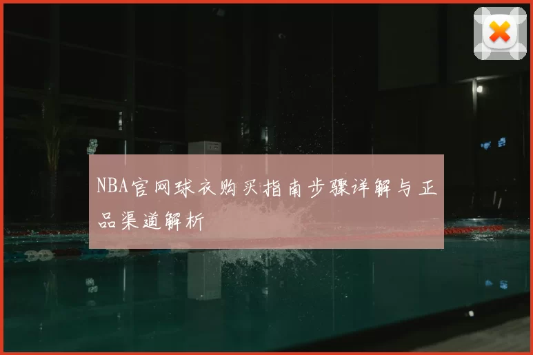 NBA官网球衣购买指南步骤详解与正品渠道解析