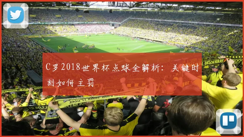 C罗2018世界杯点球全解析:关键时刻如何主罚
