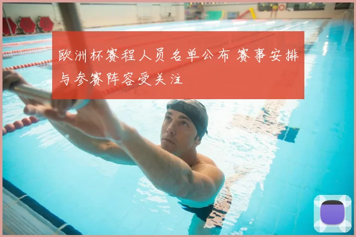欧洲杯赛程人员名单公布 赛事安排与参赛阵容受关注