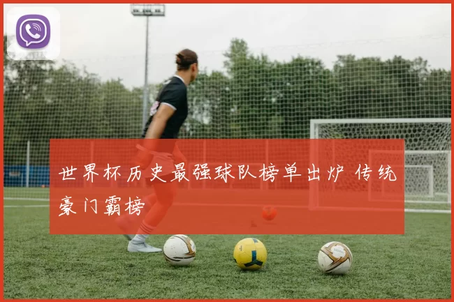 世界杯历史最强球队榜单出炉 传统豪门霸榜