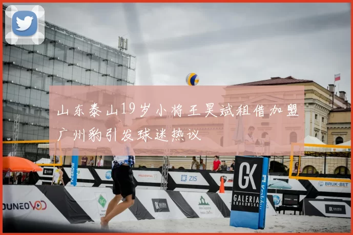 山东泰山19岁小将王昊斌租借加盟广州豹引发球迷热议