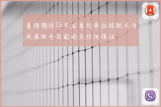 基德期待26年后看到弗拉格欧文与浓眉联手目前尚无任何保证