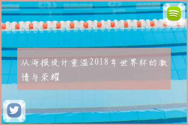 从海报设计重温2018年世界杯的激情与荣耀