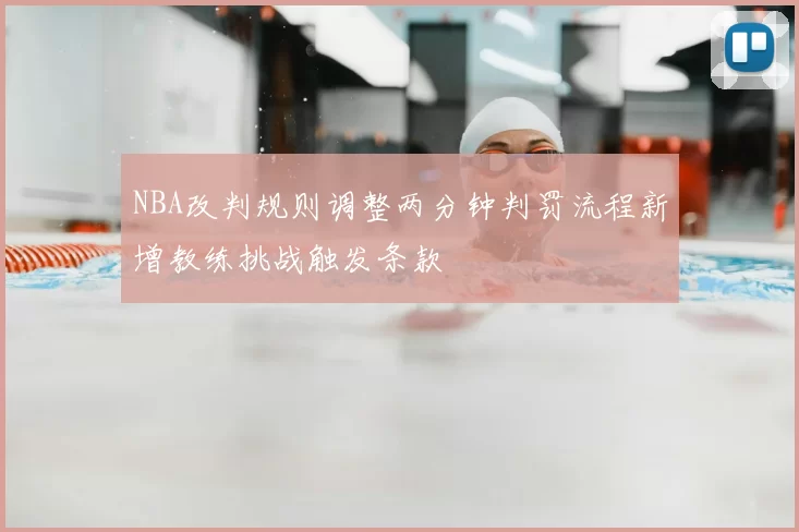 NBA改判规则调整两分钟判罚流程新增教练挑战触发条款
