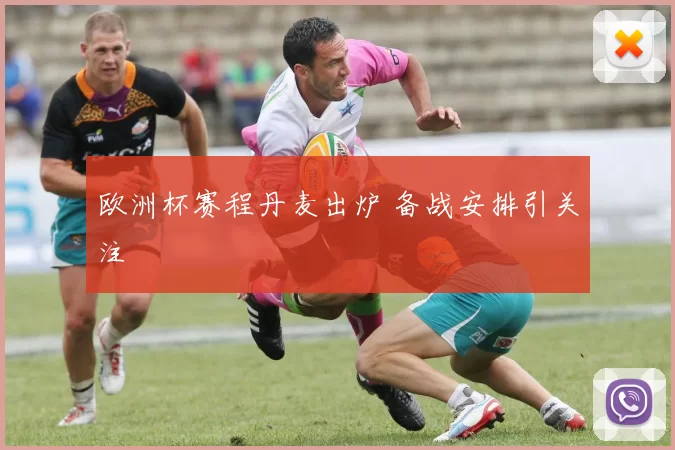 欧洲杯赛程丹麦出炉 备战安排引关注
