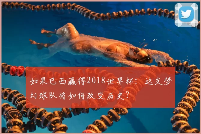 如果巴西赢得2018世界杯:这支梦幻球队将如何改变历史?
