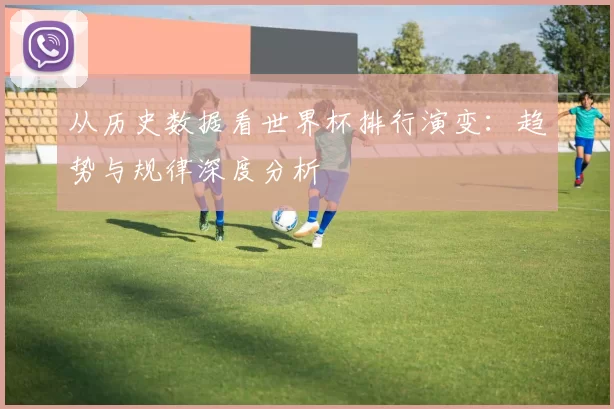 从历史数据看世界杯排行演变：趋势与规律深度分析