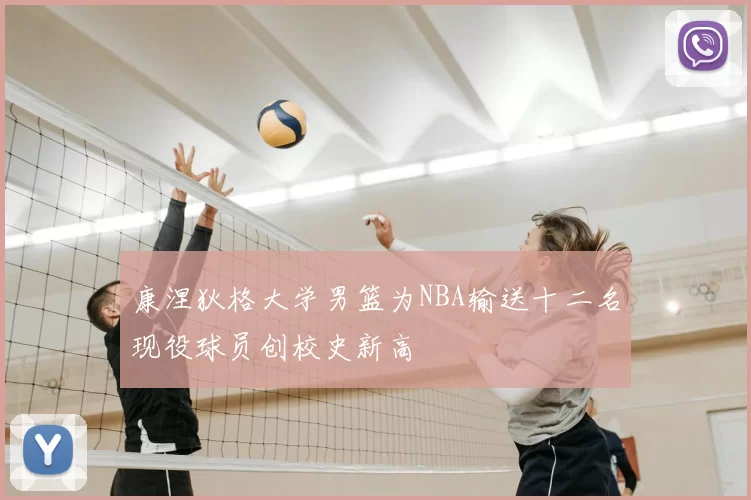 康涅狄格大学男篮为NBA输送十二名现役球员创校史新高