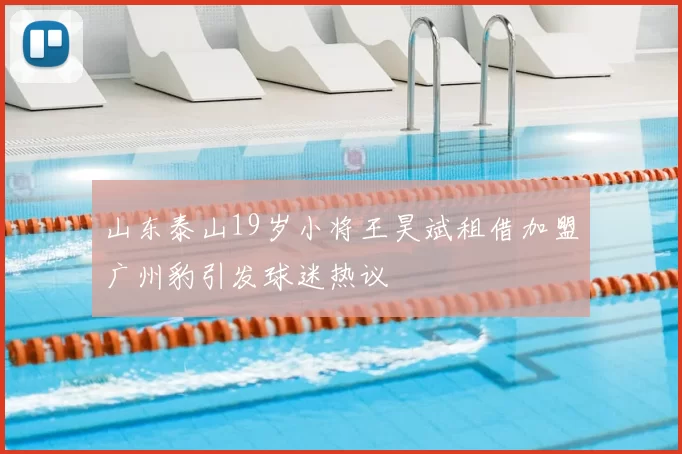 山东泰山19岁小将王昊斌租借加盟广州豹引发球迷热议