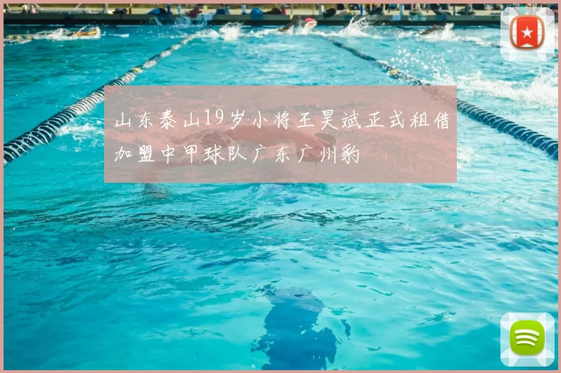山东泰山19岁小将王昊斌正式租借加盟中甲球队广东广州豹