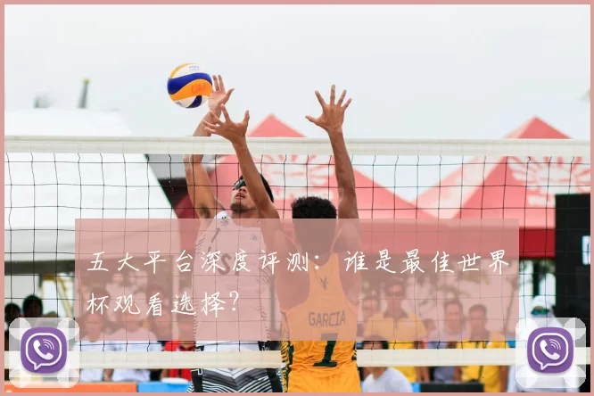五大平台深度评测：谁是最佳世界杯观看选择？