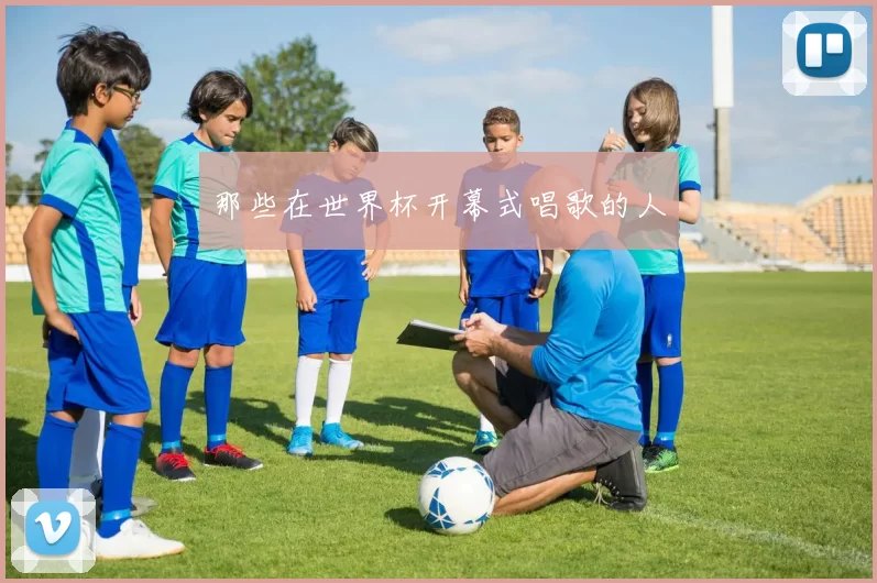 那些在世界杯开幕式唱歌的人