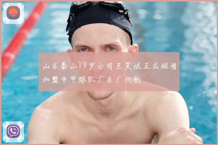 山东泰山19岁小将王昊斌正式租借加盟中甲球队广东广州豹