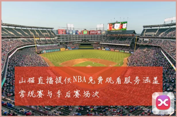 山猫直播提供NBA免费观看服务涵盖常规赛与季后赛场次