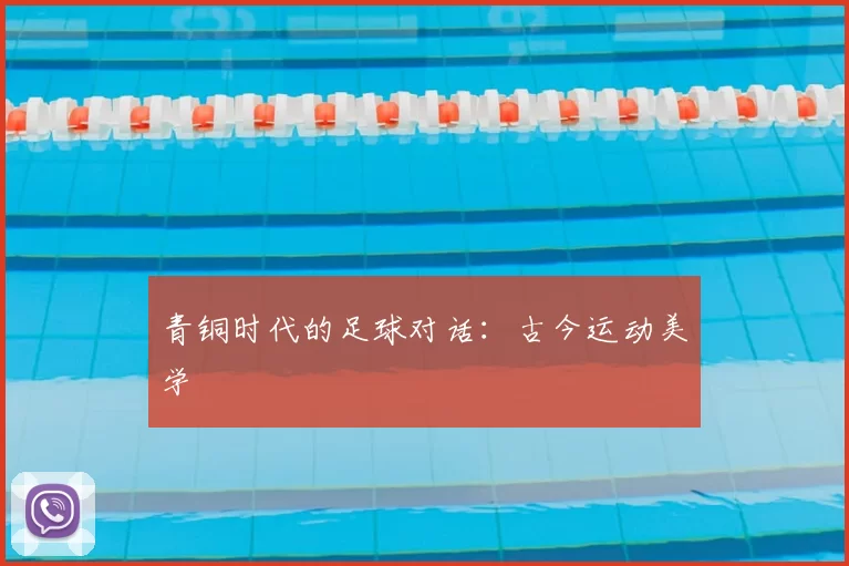 青铜时代的足球对话：古今运动美学