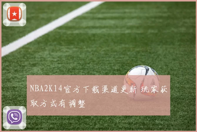 NBA2K14官方下载渠道更新 玩家获取方式有调整