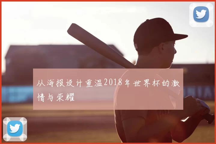 从海报设计重温2018年世界杯的激情与荣耀
