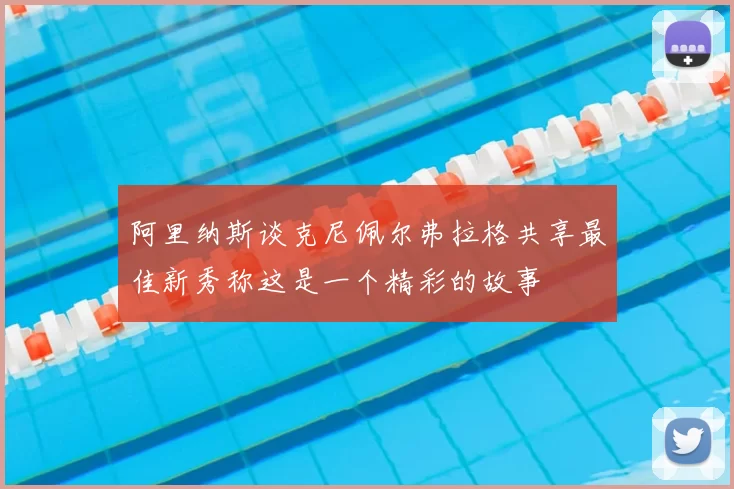 阿里纳斯谈克尼佩尔弗拉格共享最佳新秀称这是一个精彩的故事