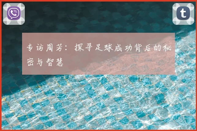 专访周芳:探寻足球成功背后的秘密与智慧
