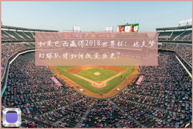 如果巴西赢得2018世界杯：这支梦幻球队将如何改变历史？