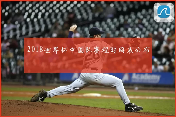 2018世界杯中国队赛程时间表公布