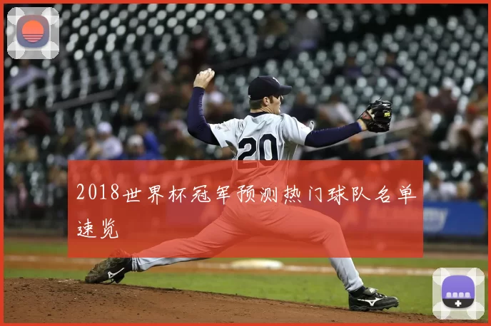 2018世界杯冠军预测热门球队名单速览