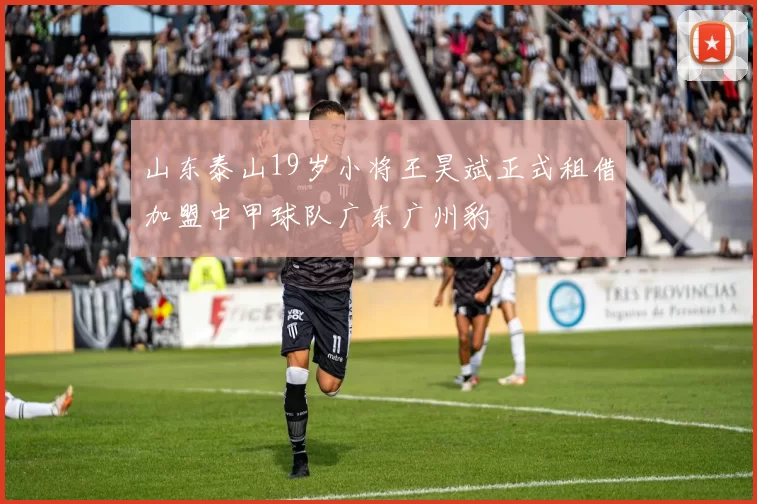 山东泰山19岁小将王昊斌正式租借加盟中甲球队广东广州豹