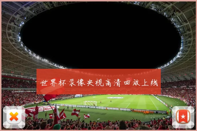 世界杯录像央视高清回放上线