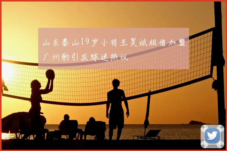 山东泰山19岁小将王昊斌租借加盟广州豹引发球迷热议