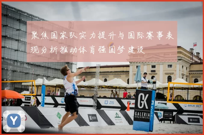 聚焦国家队实力提升与国际赛事表现分析推动体育强国梦建设