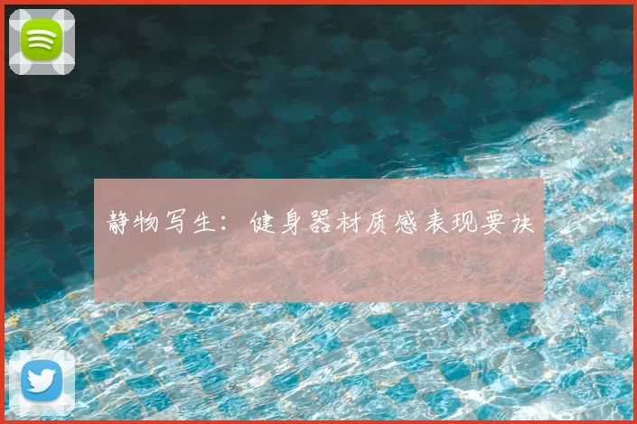 静物写生：健身器材质感表现要诀