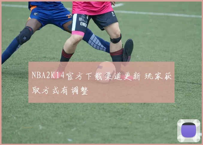 NBA2K14官方下载渠道更新 玩家获取方式有调整