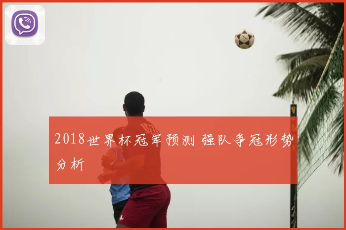 2018世界杯冠军预测 强队争冠形势分析