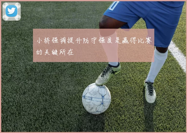 小桥强调提升防守强度是赢得比赛的关键所在